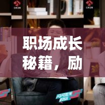 职场成长秘籍,励志语录助你掌握提问与成长之道