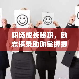 职场成长秘籍,励志语录助你掌握提问与成长之道