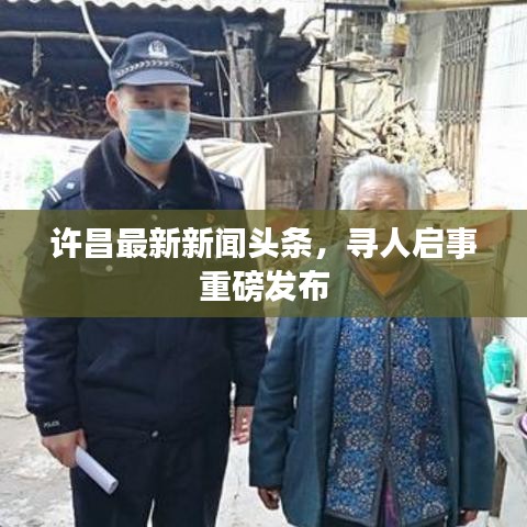 许昌最新新闻头条，寻人启事重磅发布