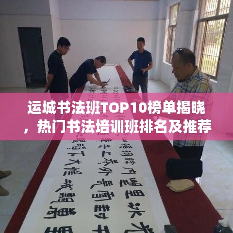 运城书法班TOP10榜单揭晓,热门书法培训班排名及推荐
