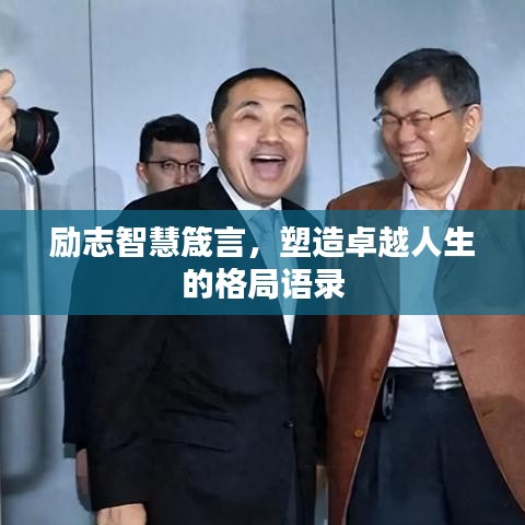 励志智慧箴言，塑造卓越人生的格局语录