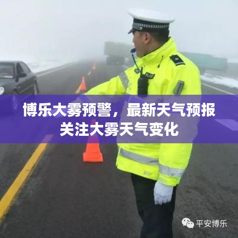博乐大雾预警,最新天气预报关注大雾天气变化