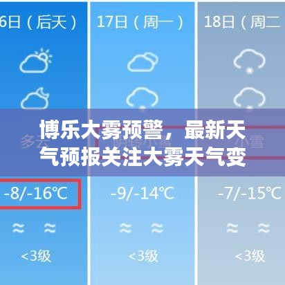 博乐大雾预警,最新天气预报关注大雾天气变化