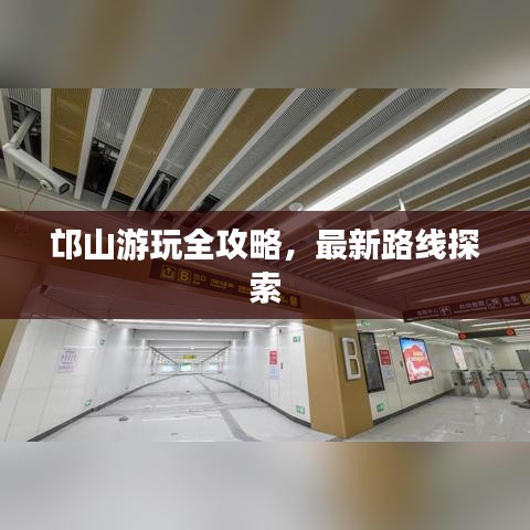 邙山游玩全攻略,最新路线探索