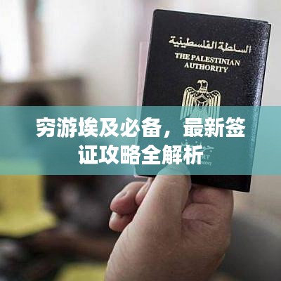 穷游埃及必备，最新签证攻略全解析