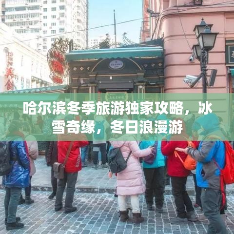 哈尔滨冬季旅游独家攻略，冰雪奇缘，冬日浪漫游