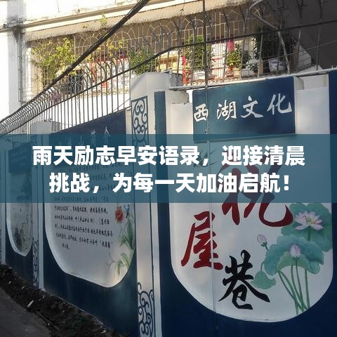 雨天励志早安语录，迎接清晨挑战，为每一天加油启航！