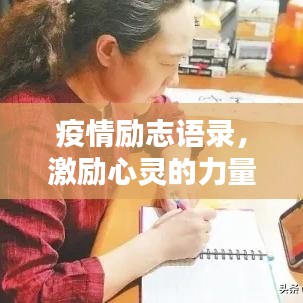 疫情励志语录,激励心灵的力量经典语句