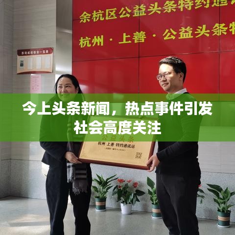 今上头条新闻,热点事件引发社会高度关注