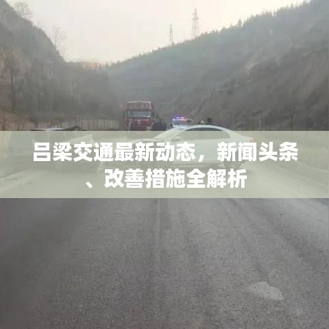 吕梁交通最新动态,新闻头条、改善措施全解析