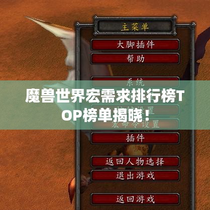 魔兽世界宏需求排行榜TOP榜单揭晓!
