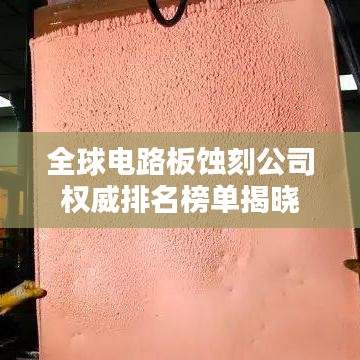 全球电路板蚀刻公司权威排名榜单揭晓