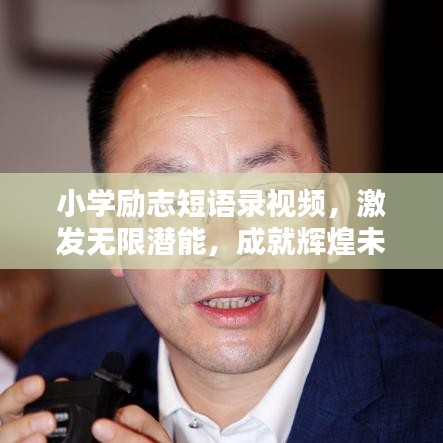 小学励志短语录视频,激发无限潜能,成就辉煌未来!