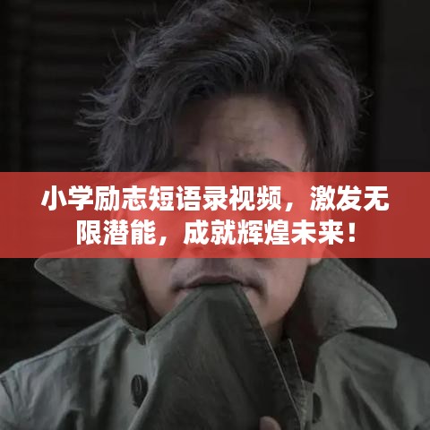小学励志短语录视频,激发无限潜能,成就辉煌未来!
