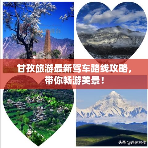甘孜旅游最新驾车路线攻略,带你畅游美景!