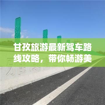 甘孜旅游最新驾车路线攻略,带你畅游美景!