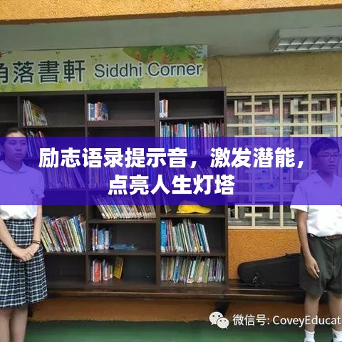 励志语录提示音,激发潜能,点亮人生灯塔