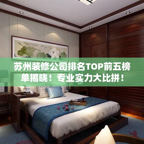 苏州装修公司排名TOP前五榜单揭晓！专业实力大比拼！