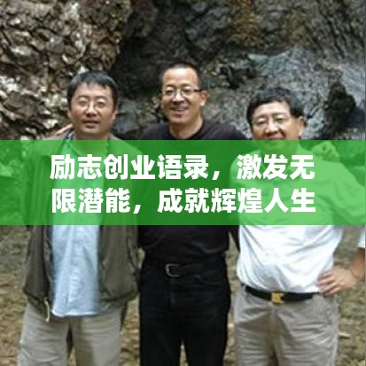励志创业语录,激发无限潜能,成就辉煌人生