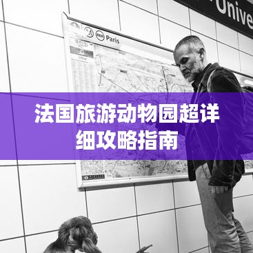 法国旅游动物园超详细攻略指南