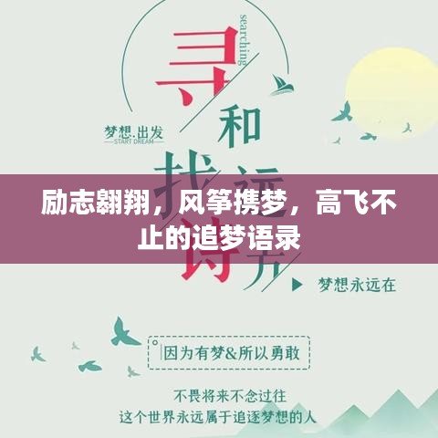 励志翱翔,风筝携梦,高飞不止的追梦语录