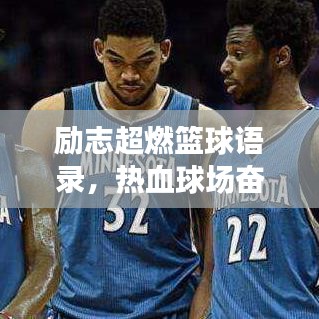 励志超燃篮球语录，热血球场奋斗人生，激发无限斗志！