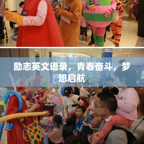 励志英文语录,青春奋斗,梦想启航