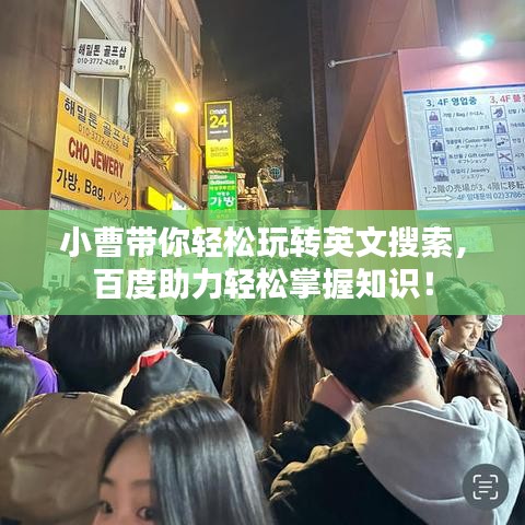 小曹带你轻松玩转英文搜索,百度助力轻松掌握知识!