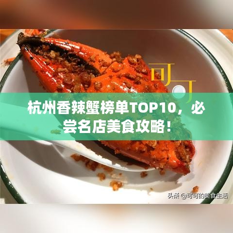 杭州香辣蟹榜单TOP10，必尝名店美食攻略！