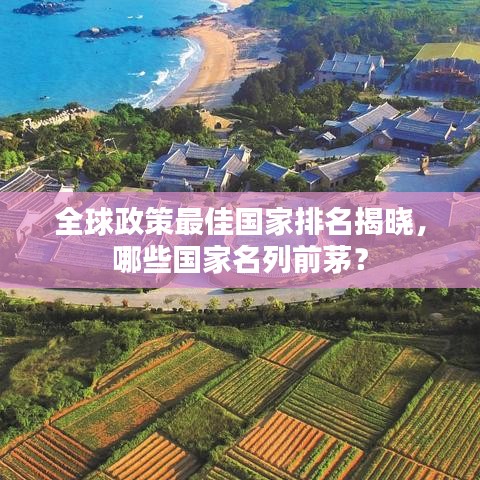 全球政策最佳国家排名揭晓，哪些国家名列前茅？