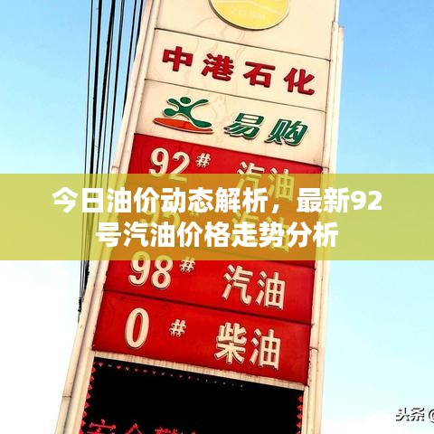 今日油价动态解析,最新92号汽油价格走势分析