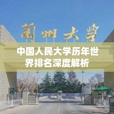 中国人民大学历年世界排名深度解析