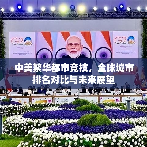 中美繁华都市竞技，全球城市排名对比与未来展望