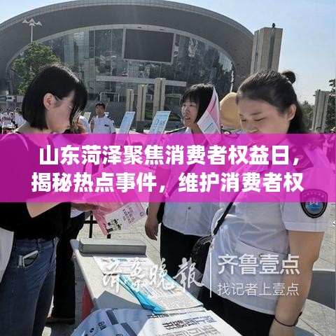 山东菏泽聚焦消费者权益日,揭秘热点事件,维护消费者权益