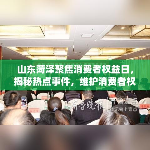山东菏泽聚焦消费者权益日,揭秘热点事件,维护消费者权益