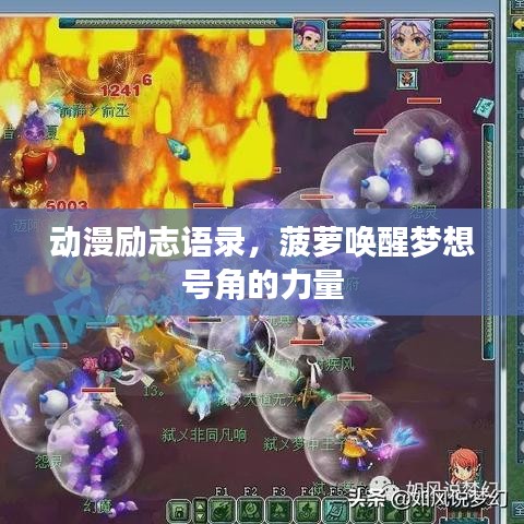 动漫励志语录,菠萝唤醒梦想号角的力量