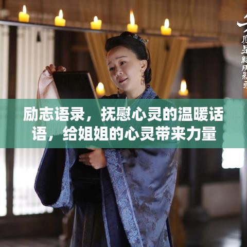 励志语录,抚慰心灵的温暖话语,给姐姐的心灵带来力量