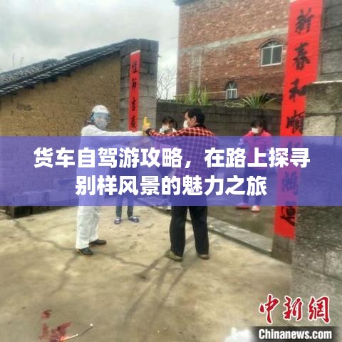 货车自驾游攻略,在路上探寻别样风景的魅力之旅