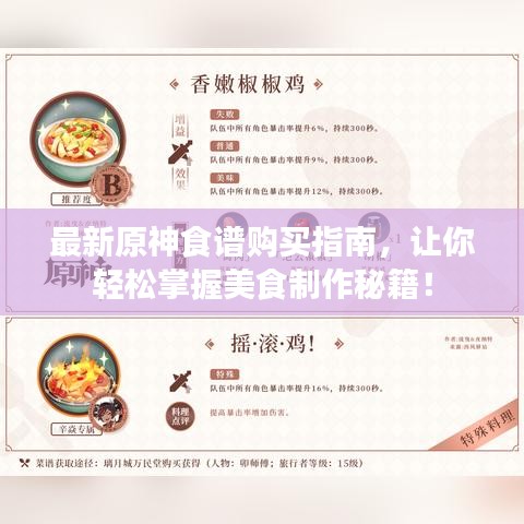 最新原神食谱购买指南,让你轻松掌握美食制作秘籍!