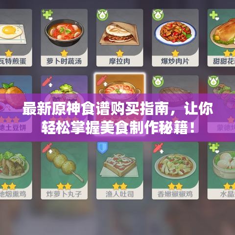 最新原神食谱购买指南,让你轻松掌握美食制作秘籍!