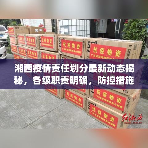 湘西疫情责任划分最新动态揭秘,各级职责明确,防控措施再升级