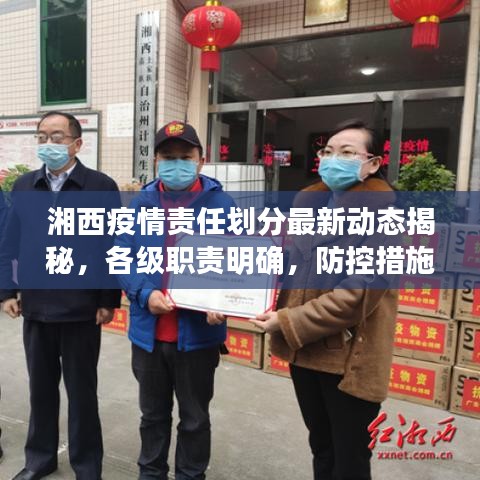 湘西疫情责任划分最新动态揭秘,各级职责明确,防控措施再升级