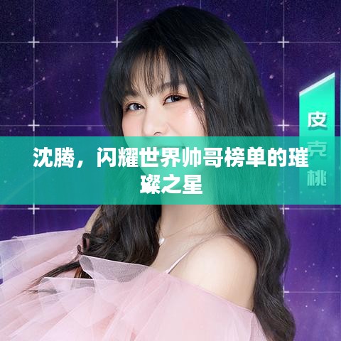 沈腾，闪耀世界帅哥榜单的璀璨之星