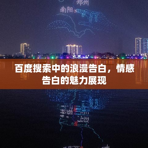 百度搜索中的浪漫告白,情感告白的魅力展现