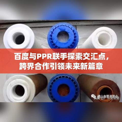 百度与PPR联手探索交汇点,跨界合作引领未来新篇章