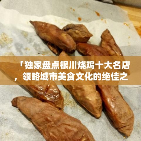 「独家盘点银川烧鸡十大名店，领略城市美食文化的绝佳之地」