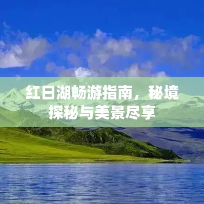 红日湖畅游指南,秘境探秘与美景尽享
