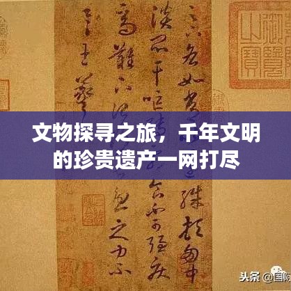 文物探寻之旅,千年文明的珍贵遗产一网打尽