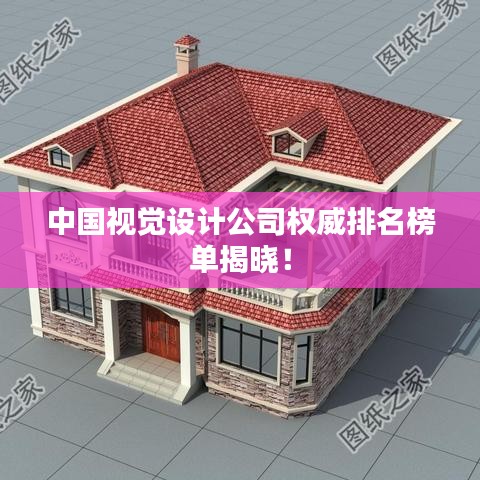 中国视觉设计公司权威排名榜单揭晓！