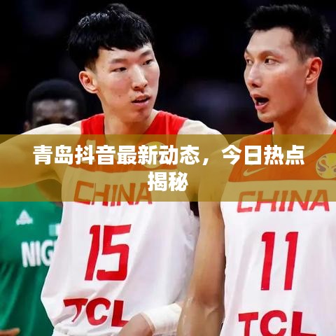 青岛抖音最新动态,今日热点揭秘